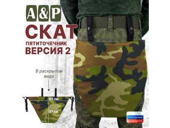 Пятиточечник тактический "Скат. Версия 2". Цвет: камуфляж.