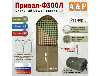 Спальный мешок-одеяло "Привал-Ф300Л". Размер: L. Цвет: хаки.