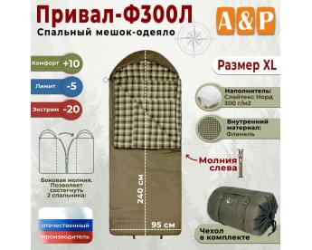 Спальный мешок-одеяло "Привал-Ф300Л". Размер: XL. Цвет: хаки.