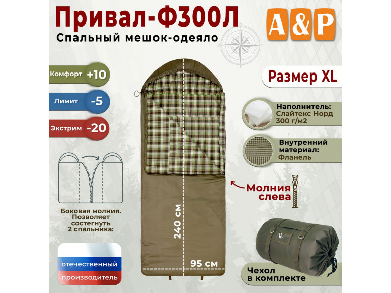 Спальный мешок-одеяло "Привал-Ф300Л". Размер: XL. 