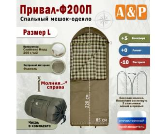 Спальный мешок-одеяло "Привал-Ф200П". Размер: L. Цвет: хаки.