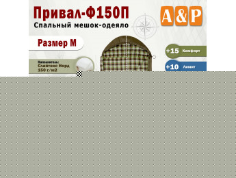 Спальный мешок-одеяло "Привал-Ф150П". Размер: M. Цвет: хаки.