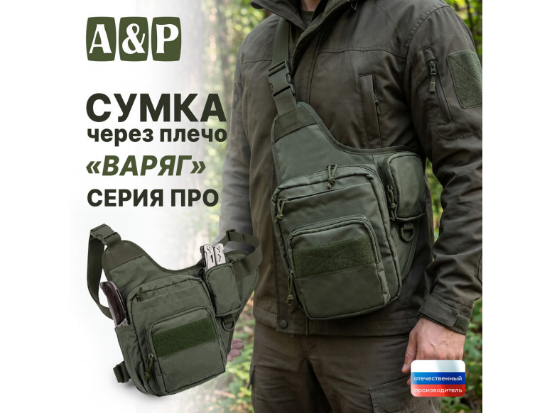 Сумка тактическая через плечо "Варяг". Серия ПРО. 