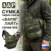 Сумка тактическая через плечо "Варяг Лайт". Серия ПРО. 
