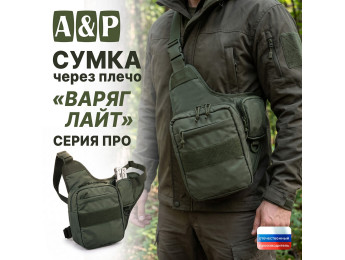 Сумка тактическая через плечо "Варяг Лайт". Серия ПРО. Цвет: хаки.