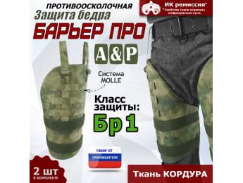 Защита бедра "Барьер ПРО" противоосколочная. Класс защиты Бр 1. Цвет: A-TACS FG.