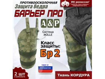 Защита бедра "Барьер ПРО" противоосколочная. Класс защиты Бр 2. Цвет: A-TACS FG.