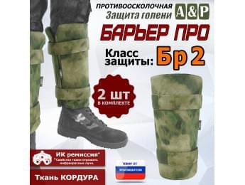Защита голени "Барьер ПРО" противоосколочная. Класс защиты Бр 2. Цвет: A-TACS FG.