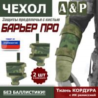 Чехол защиты предплечья с кистью "Барьер ПРО". Цвет: A-TACS FG.