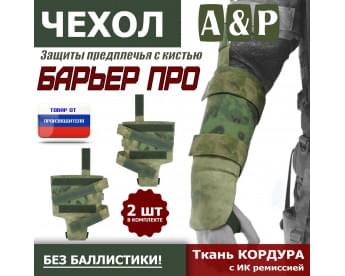 Чехол защиты предплечья с кистью "Барьер ПРО". Цвет: A-TACS FG.