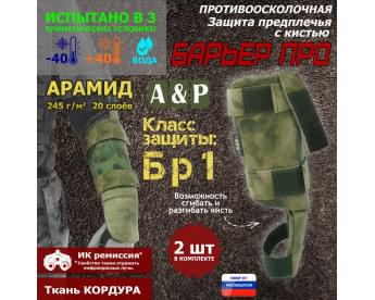 Защита предплечья с кистью "Барьер ПРО" противоосколочная. Арамид (кевлар). Класс защиты Бр 1. Цвет: A-TACS FG.
