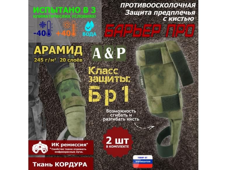 Защита предплечья с кистью "Барьер ПРО" противоосколочная. Арамид (кевлар). Класс защиты Бр 1. 