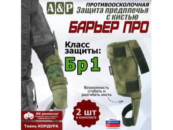 Защита предплечья с кистью "Барьер ПРО" противоосколочная. Класс защиты Бр 1. Цвет: A-TACS FG.