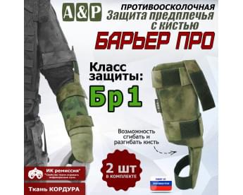 Защита предплечья с кистью "Барьер ПРО" противоосколочная. Класс защиты Бр 1. Цвет: A-TACS FG.