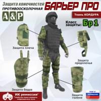 Комплект противоосколочной защиты "Барьер ПРО". Класс защиты Бр 1. Цвет: A-TACS FG.