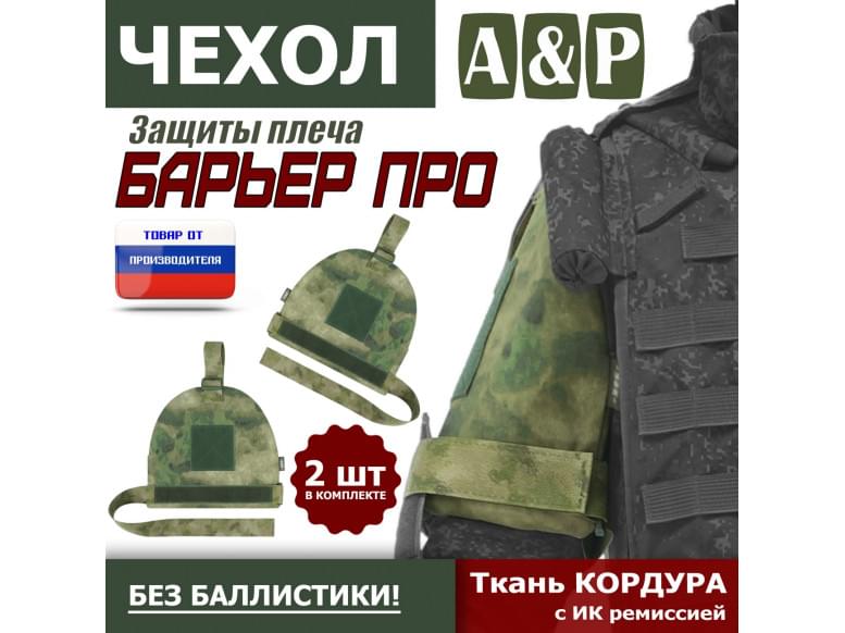 Чехол защиты плеча "Барьер ПРО". 
