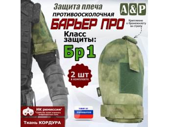 Защита плеча "Барьер ПРО" противоосколочная. Класс защиты Бр 1. Цвет: A-TACS FG.