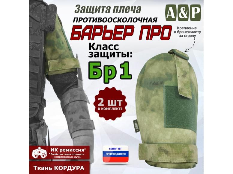 Защита плеча "Барьер ПРО" противоосколочная. Класс защиты Бр 1. 