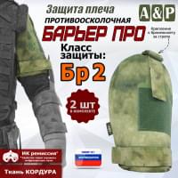 Защита плеча "Барьер ПРО" противоосколочная. Класс защиты Бр 2. Цвет: A-TACS FG.