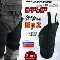 Защита бедра "Барьер" противоосколочная. Класс защиты Бр 2. Цвет: черный.