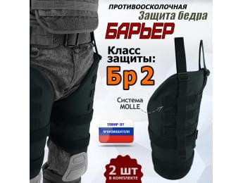 Защита бедра "Барьер" противоосколочная. Класс защиты Бр 2. Цвет: черный.