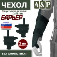 Чехол защиты предплечья с кистью "Барьер". Цвет: черный.