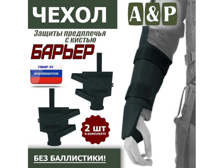 Чехол защиты предплечья с кистью "Барьер". 