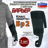 Защита предплечья с кистью "Барьер" противоосколочная. Класс защиты Бр 2. Цвет: черный.