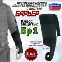 Защита предплечья с кистью "Барьер" противоосколочная. Класс защиты Бр 1. Цвет: черный.
