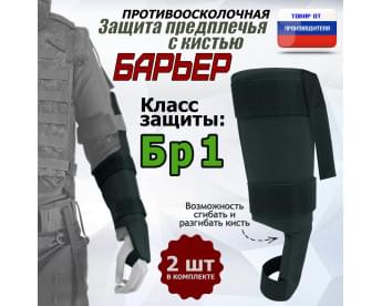 Защита предплечья с кистью "Барьер" противоосколочная. Класс защиты Бр 1. Цвет: черный.