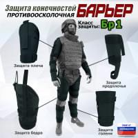 Комплект противоосколочной защиты "Барьер". Класс защиты Бр 1. Цвет: черный.