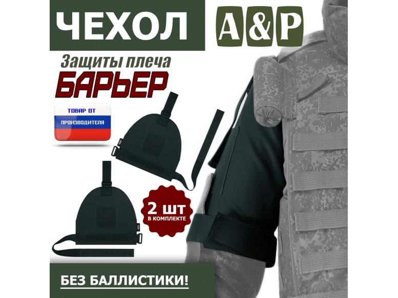 Чехол защиты плеча "Барьер". 