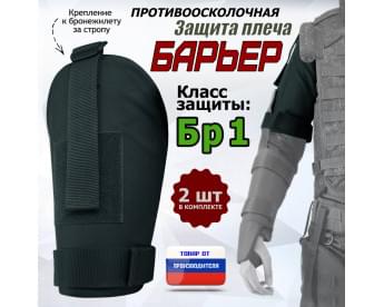 Защита плеча "Барьер" противоосколочная. Класс защиты Бр 1. Цвет: черный.