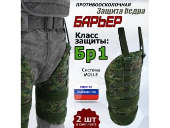 Защита бедра "Барьер" противоосколочная. Класс защиты Бр 1. Цвет: ЕМР (цифра).