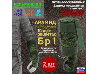 Защита предплечья с кистью "Барьер" противоосколочная. Арамид (кевлар). Класс защиты Бр 1. Цвет: ЕМР (цифра).