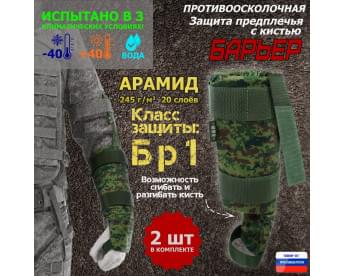 Защита предплечья с кистью "Барьер" противоосколочная. Арамид (кевлар). Класс защиты Бр 1. Цвет: ЕМР (цифра).