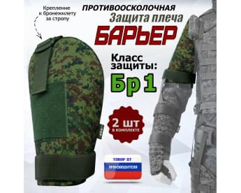 Защита плеча "Барьер" противоосколочная. Класс защиты Бр 1. Цвет: ЕМР (цифра).