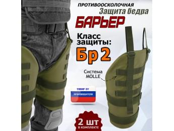Защита бедра "Барьер" противоосколочная. Класс защиты Бр 2. Цвет: хаки светлый.