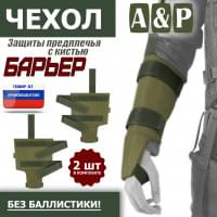 Чехол защиты предплечья с кистью "Барьер". Цвет: хаки светлый.
