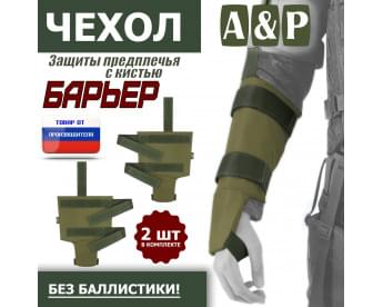 Чехол защиты предплечья с кистью "Барьер". Цвет: хаки светлый.