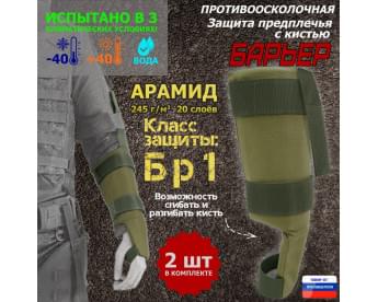 Защита предплечья с кистью "Барьер" противоосколочная. Арамид (кевлар). Класс защиты Бр 1. Цвет: хаки светлый.