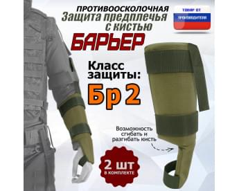 Защита предплечья с кистью "Барьер" противоосколочная. Класс защиты Бр 2. Цвет: хаки светлый.