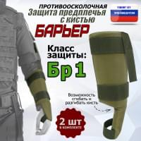 Защита предплечья с кистью "Барьер" противоосколочная. Класс защиты Бр 1. Цвет: хаки светлый.