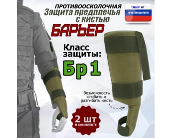 Защита предплечья с кистью "Барьер" противоосколочная. Класс защиты Бр 1. Цвет: хаки светлый.