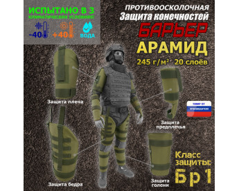 Комплект противоосколочной защиты "Барьер". Арамид (кевлар). Класс защиты Бр 1. Цвет: хаки светлый.
