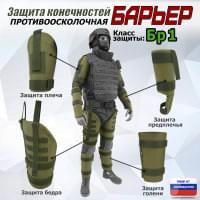 Комплект противоосколочной защиты "Барьер". Класс защиты Бр 1. Цвет: хаки светлый.