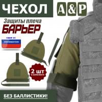 Чехол защиты плеча "Барьер". Цвет: хаки светлый.