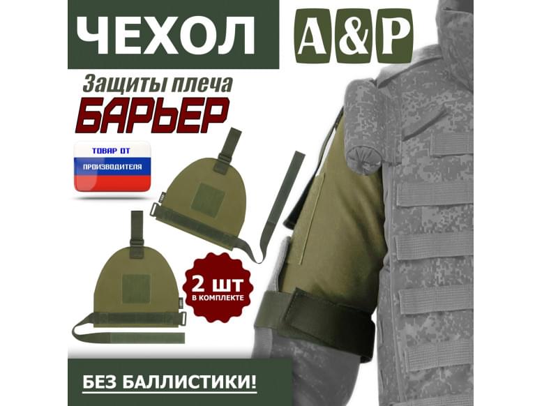 Чехол защиты плеча "Барьер". 