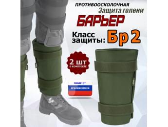Защита голени "Барьер" противоосколочная. Класс защиты Бр 2. Цвет: хаки.