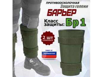 Защита голени "Барьер" противоосколочная. Класс защиты Бр 1. Цвет: хаки.
